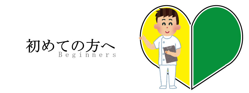 初めての方へ