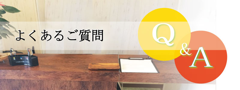 よくあるご質問