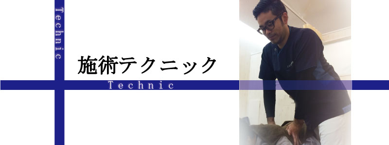施術テクニック