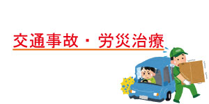 交通事故・労災治療