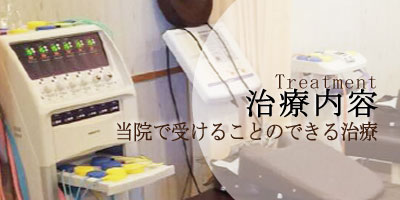 治療内容