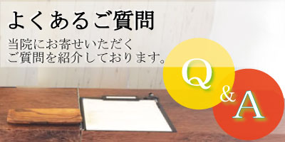 よくあるご質問