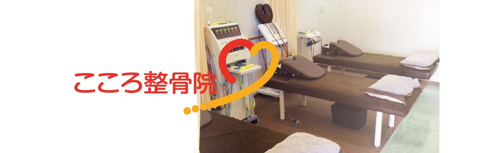 こころ整骨院
