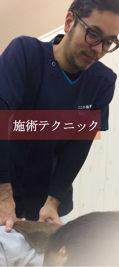 施術テクニック